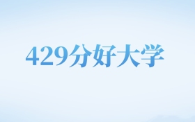 河北高考429分左右的二本大学名单（2022-2024年）