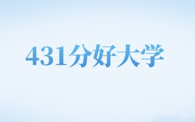 河北高考431分左右的二本大学名单（2022-2024年）