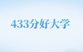 河北高考433分左右的二本大学名单（2022-2024年）