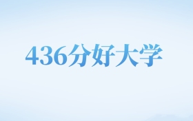 河北高考436分左右的二本大学名单（2022-2024年）