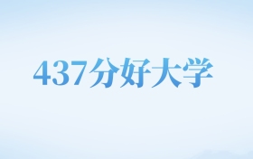 河北高考437分左右的二本大学名单（2022-2024年）