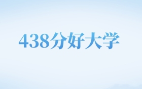 河北高考438分左右的二本大学名单（2022-2024年）