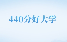 河北高考440分左右的文科大学名单（2023-2024年）