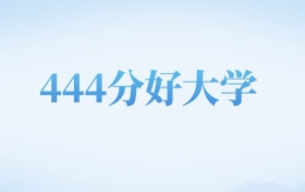 河北高考444分左右的二本大学名单（2022-2024年）