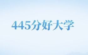 河北高考445分左右的二本大学名单（2022-2024年）