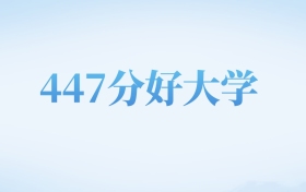 河北高考447分左右的文科大学名单（2022-2024年）