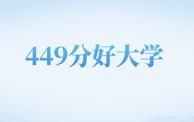 河北高考449分左右的二本大学名单（2022-2024年）