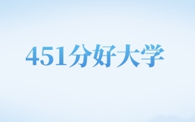 北京高考451分左右的二本大学名单（2022-2024年）