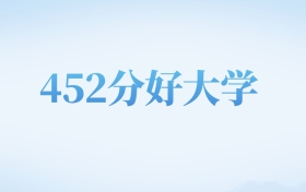 河北高考452分左右的二本大学名单（2022-2024年）