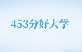 北京高考453分左右的二本大学名单（2022-2024年）