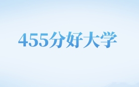 河北高考455分左右的二本大学名单（2022-2024年）