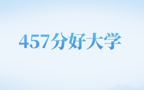 北京高考457分左右的二本大学名单（2022-2024年）