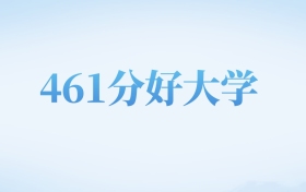 广东高考461分左右的二本大学名单（2023-2025年）