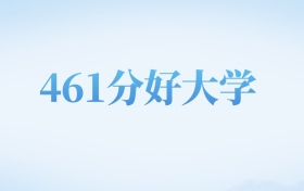 北京高考461分左右的二本大学名单（2022-2024年）