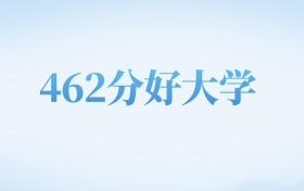 河北高考462分左右的二本大学名单（2022-2024年）