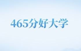 河北高考465分左右的文科大学名单（2022-2024年）