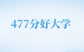 新疆高考477分左右的文科大学名单（2024-2026年）