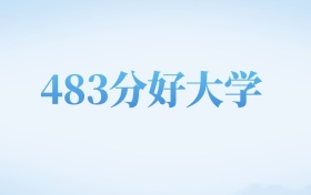 天津高考483分左右的二本大学名单（2022-2024年）