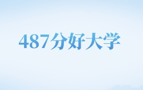 天津高考487分左右的二本大学名单（2022-2024年）