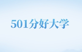 北京高考501分左右的文科大学名单（2022-2024年）