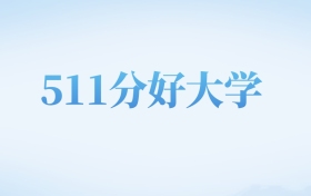 天津高考511分左右的文科大学名单（2022-2024年）