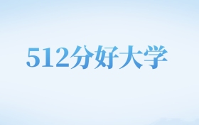 山西高考512分左右的公办本科大学名单（2022-2024年）