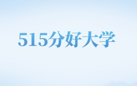 山西高考515分左右的公办本科大学名单（2022-2024年）