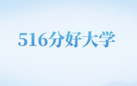 四川高考516分左右的二本大学名单（2026年参考）