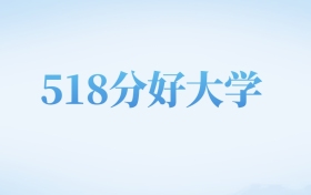 四川高考518分左右的二本大学名单（2026年参考）