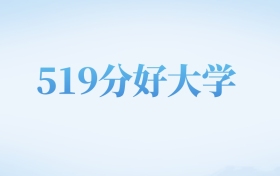 山西高考519分左右的公办本科大学名单（2022-2024年）