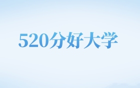 四川高考520分左右的二本大学名单（2026年参考）