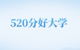 山西高考520分左右的公办本科大学名单（2022-2024年）