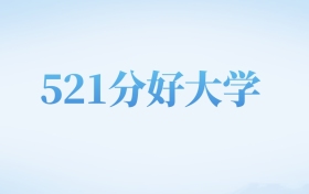 四川高考521分左右的二本大学名单（2026年参考）
