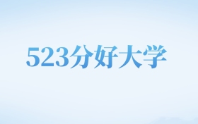 四川高考523分左右的二本大学名单（2026年参考）