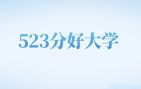 河北高考523分左右的二本大学名单（2022-2024年）