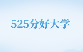 四川高考525分左右的二本大学名单（2026年参考）