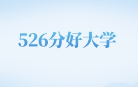 四川高考526分左右的二本大学名单（2026年参考）