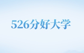 北京高考526分左右的文科大学名单（2022-2024年）