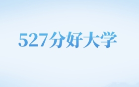 四川高考527分左右的二本大学名单（2026年参考）