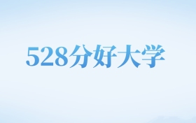 四川高考528分左右的二本大学名单（2026年参考）