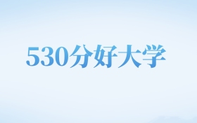 四川高考530分左右的二本大学名单（2026年参考）