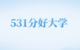 四川高考531分左右的二本大学名单（2026年参考）