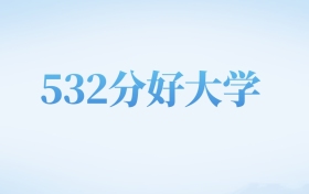 四川高考532分左右的二本大学名单（2026年参考）