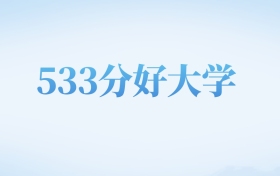四川高考533分左右的二本大学名单（2026年参考）