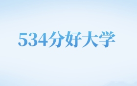 北京高考534分左右的二本大学名单（2023-2024年）