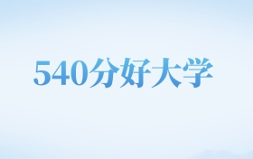 北京高考540分左右的二本大学名单（2022-2024年）