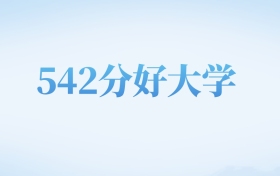 天津高考542分左右的文科大学名单（2022-2024年）