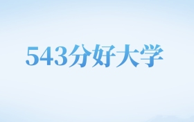 天津高考543分左右的文科大学名单（2022-2024年）