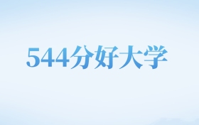 天津高考544分左右的文科大学名单（2022-2024年）