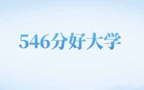 山西高考546分左右的公办本科大学名单（2022-2024年）